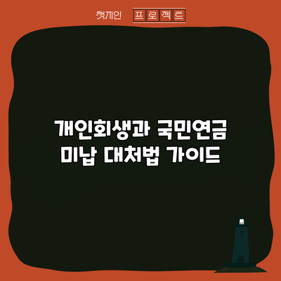개인회생과 국민연금 미납 대처법 가이드