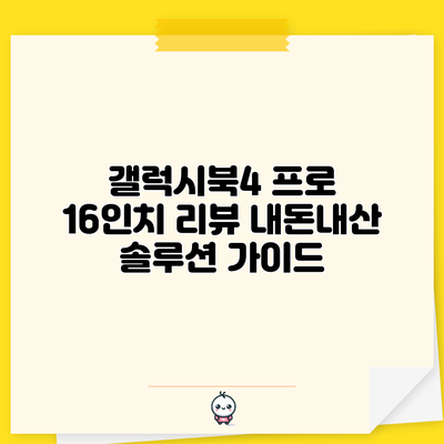 갤럭시북4 프로 16인치 리뷰: 내돈내산 솔루션 가이드