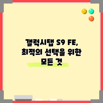 갤럭시탭 S9 FE, 최적의 선택을 위한 모든 것