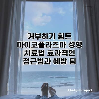 거부하기 힘든 마이코플라즈마 성병 치료법: 효과적인 접근법과 예방 팁