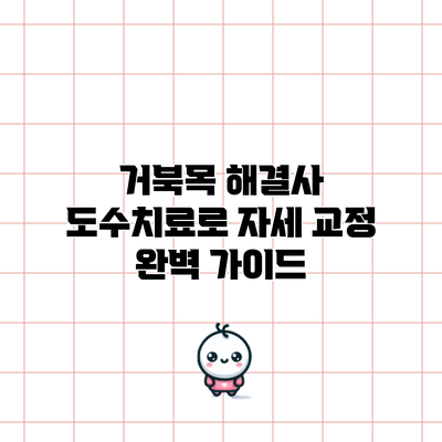 거북목 해결사: 도수치료로 자세 교정 완벽 가이드