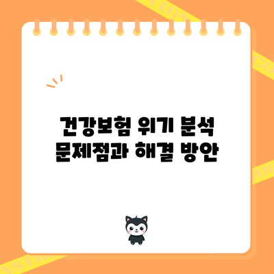 건강보험 위기 분석: 문제점과 해결 방안