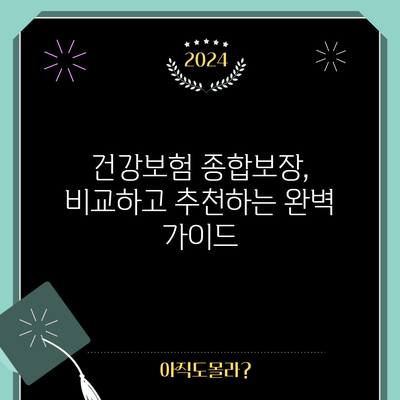 건강보험 종합보장, 비교하고 추천하는 완벽 가이드