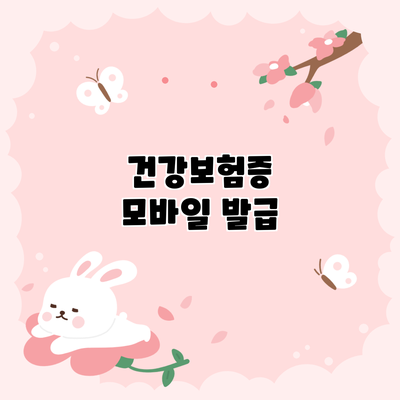 건강보험증 모바일 발급