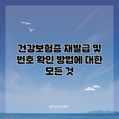 건강보험증 재발급 및 번호 확인 방법에 대한 모든 것