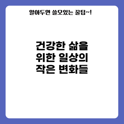건강한 삶을 위한 일상의 작은 변화들