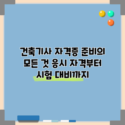 건축기사 자격증 준비의 모든 것: 응시 자격부터 시험 대비까지