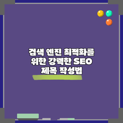 검색 엔진 최적화를 위한 강력한 SEO 제목 작성법