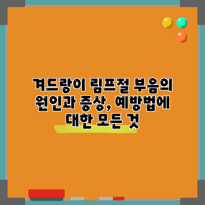 겨드랑이 림프절 부음의 원인과 증상, 예방법에 대한 모든 것
