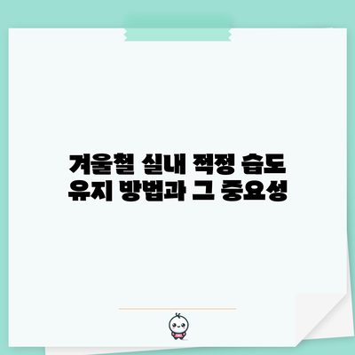 겨울철 실내 적정 습도 유지 방법과 그 중요성