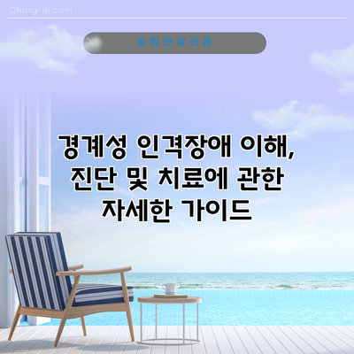 경계성 인격장애: 이해, 진단 및 치료에 관한 자세한 가이드