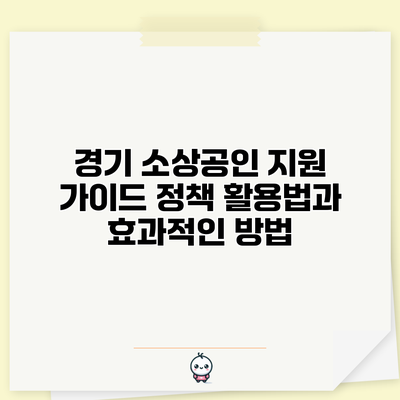 경기 소상공인 지원 가이드: 정책 활용법과 효과적인 방법