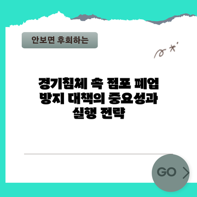 경기침체 속 점포 폐업 방지 대책의 중요성과 실행 전략