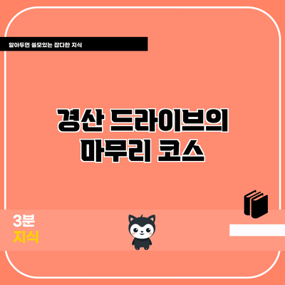 경산 드라이브의 마무리 코스