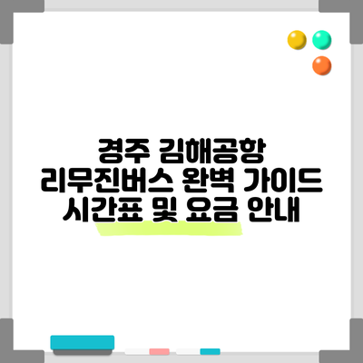 경주 김해공항 리무진버스 완벽 가이드: 시간표 및 요금 안내