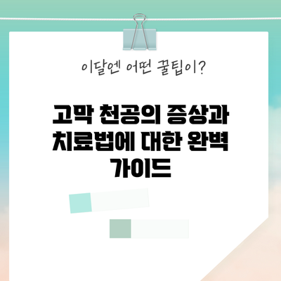 고막 천공의 증상과 치료법에 대한 완벽 가이드