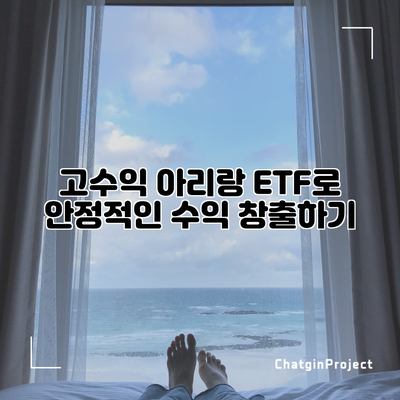 고수익 아리랑 ETF로 안정적인 수익 창출하기