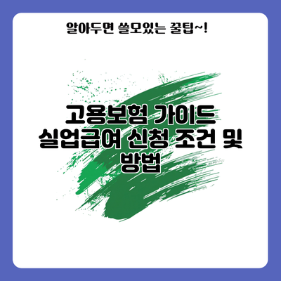 고용보험 가이드: 실업급여 신청 조건 및 방법
