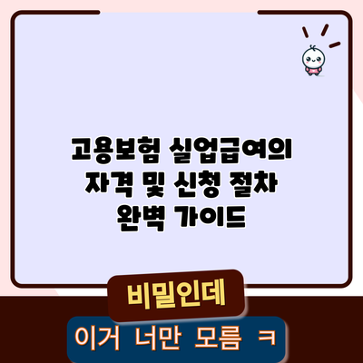 고용보험 실업급여의 자격 및 신청 절차 완벽 가이드