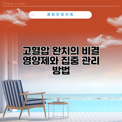 고혈압 완치의 비결: 영양제와 집중 관리 방법
