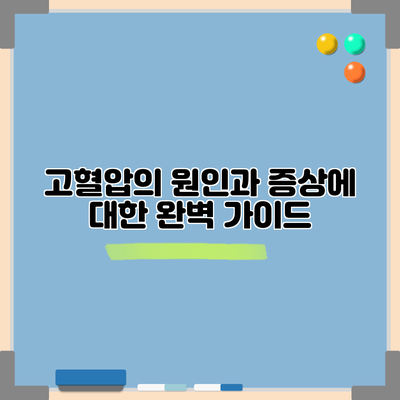 고혈압의 원인과 증상에 대한 완벽 가이드