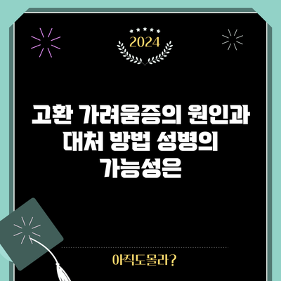 고환 가려움증의 원인과 대처 방법: 성병의 가능성은?