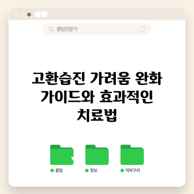 고환습진 가려움 완화 가이드와 효과적인 치료법