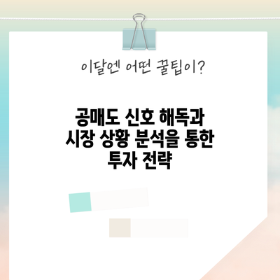 공매도 신호 해독과 시장 상황 분석을 통한 투자 전략