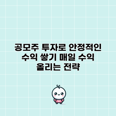 공모주 투자로 안정적인 수익 쌓기: 매일 수익 올리는 전략
