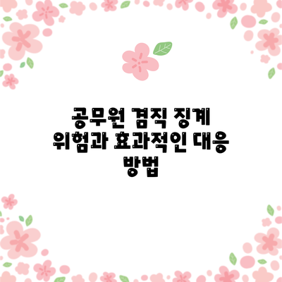 공무원 겸직: 징계 위험과 효과적인 대응 방법