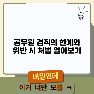 공무원 겸직의 한계와 위반 시 처벌 알아보기