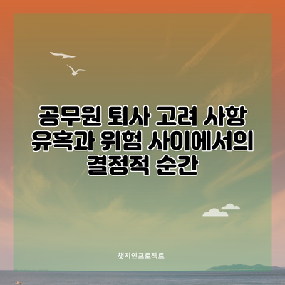 공무원 퇴사 고려 사항: 유혹과 위험 사이에서의 결정적 순간