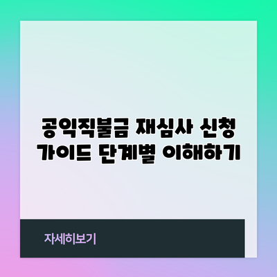 공익직불금 재심사 신청 가이드: 단계별 이해하기