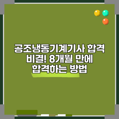공조냉동기계기사 합격 비결! 8개월 만에 합격하는 방법