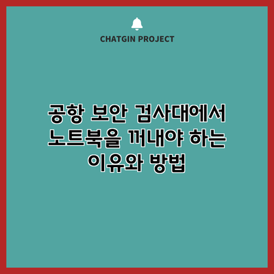 공항 보안 검사대에서 노트북을 꺼내야 하는 이유와 방법