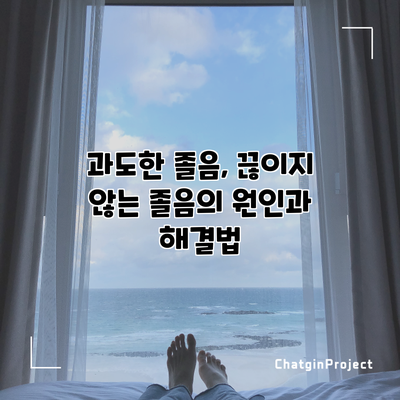 과도한 졸음, 끊이지 않는 졸음의 원인과 해결법