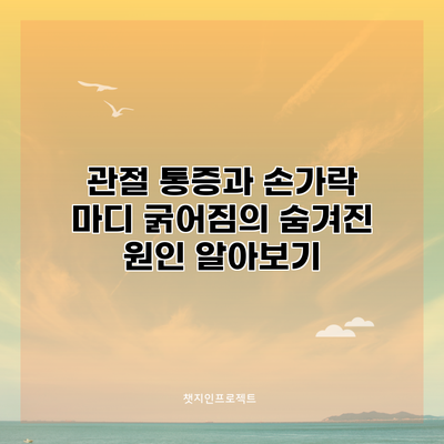 관절 통증과 손가락 마디 굵어짐의 숨겨진 원인 알아보기