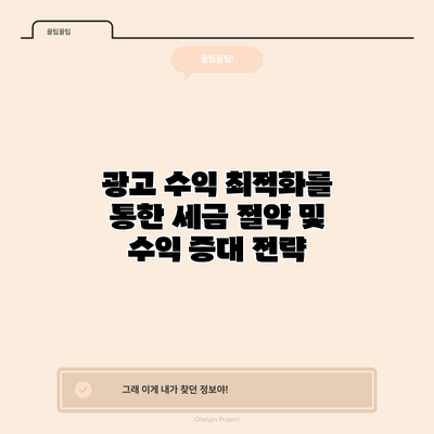 광고 수익 최적화를 통한 세금 절약 및 수익 증대 전략