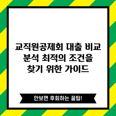교직원공제회 대출 비교 분석: 최적의 조건을 찾기 위한 가이드