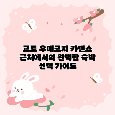 교토 우메코지 카덴쇼 근처에서의 완벽한 숙박 선택 가이드