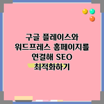 구글 플레이스와 워드프레스 홈페이지를 연결해 SEO 최적화하기