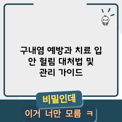 구내염 예방과 치료: 입 안 헐림 대처법 및 관리 가이드