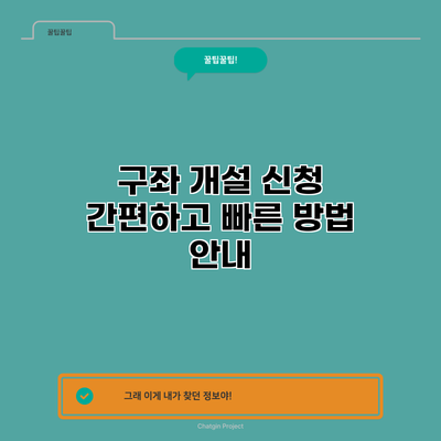 구좌 개설 신청: 간편하고 빠른 방법 안내