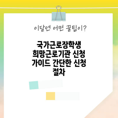 국가근로장학생 희망근로기관 신청 가이드: 간단한 신청 절차