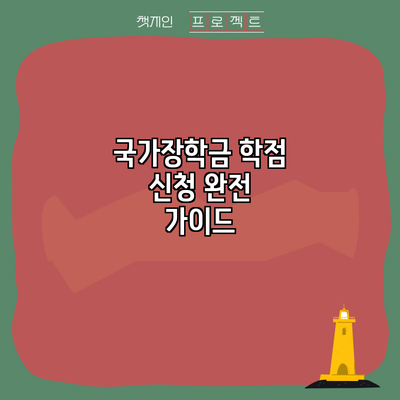 국가장학금 학점 신청 완전 가이드