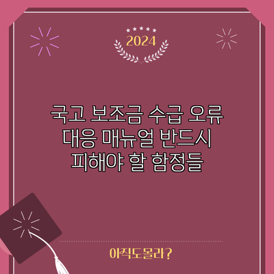 국고 보조금 수급 오류 대응 매뉴얼: 반드시 피해야 할 함정들