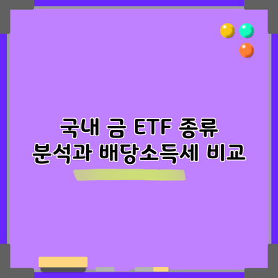 국내 금 ETF 종류 분석과 배당소득세 비교