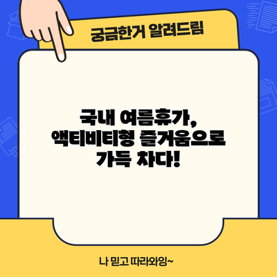 국내 여름휴가, 액티비티형 즐거움으로 가득 차다!