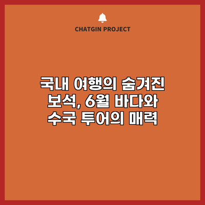 국내 여행의 숨겨진 보석, 6월 바다와 수국 투어의 매력