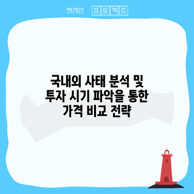 국내외 사태 분석 및 투자 시기 파악을 통한 가격 비교 전략